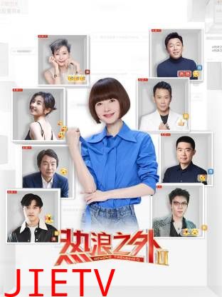 热浪之外第二季