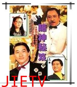 镭射剧场之赌神秘笈国语