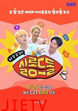 偶像沙龙:你话真多