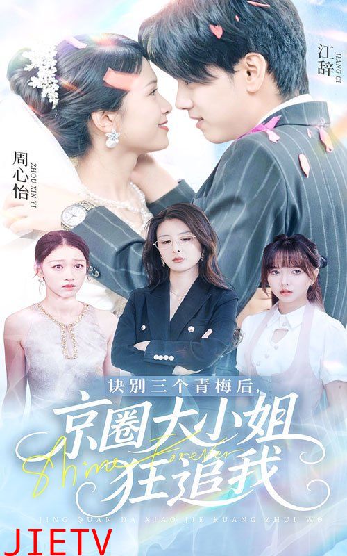诀别三个青梅后京圈大小姐狂追我