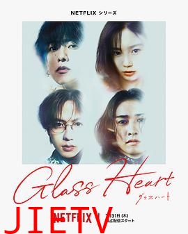 玻璃之心