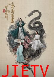 华山论剑之东邪西毒