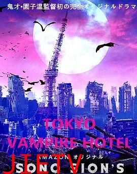 东京吸血鬼酒店