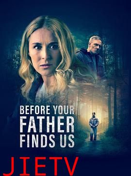 在你父亲找到我们之前