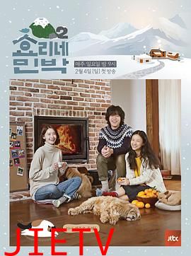 孝利家民宿第二季