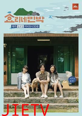 孝利家民宿第一季