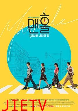 人孔:奉必梦游仙境