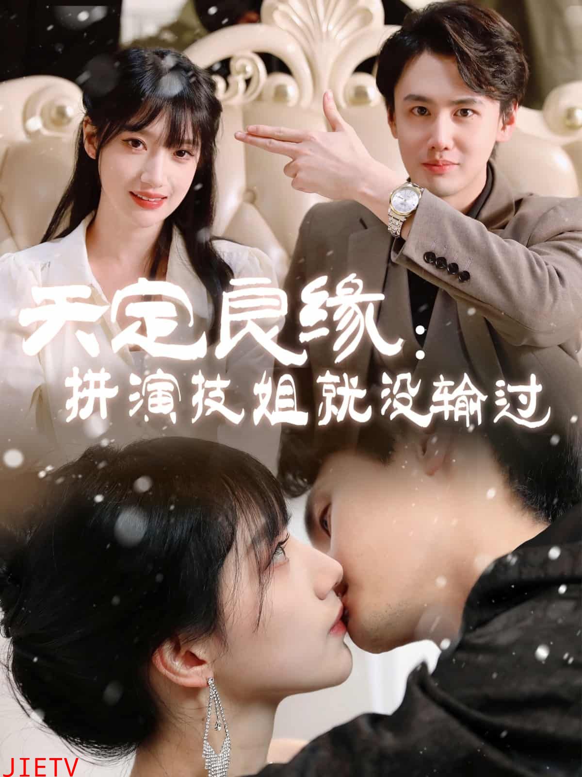 天定良缘：拼演技姐就没输过