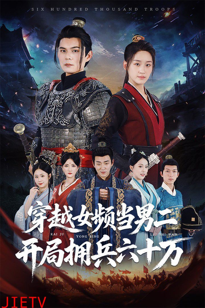 穿越女频当男二开局拥兵六十万