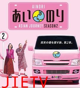 恋爱巴士:亚洲之旅第二季