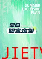夏日限定企划