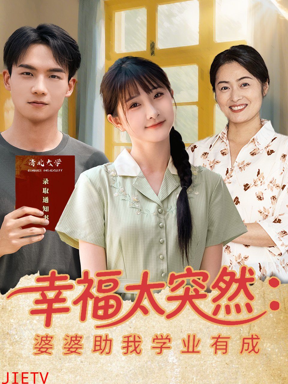 幸福太突然婆婆助我学业有成