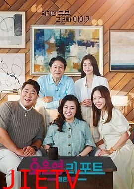 吴恩英报告 - 婚姻地狱