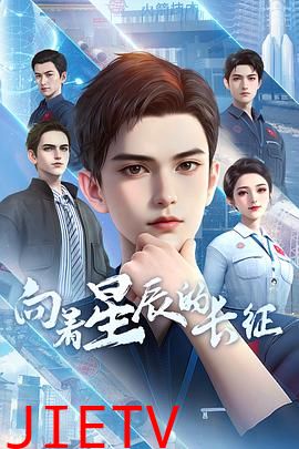 向着星辰的长征