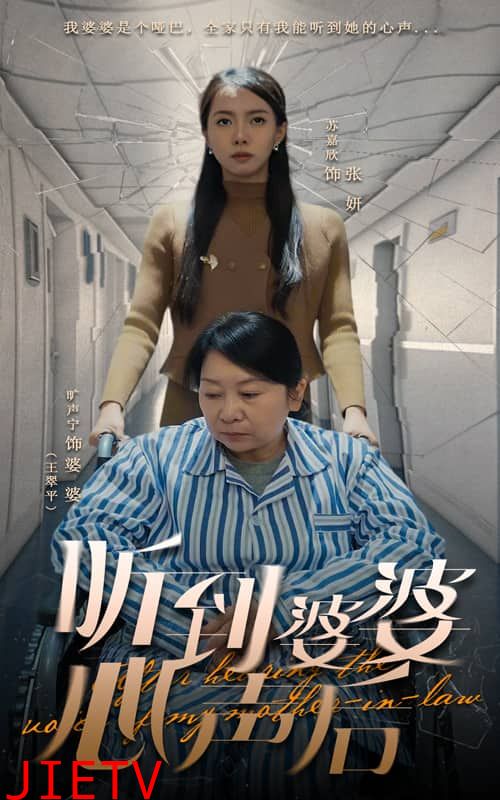 听到婆婆心声后