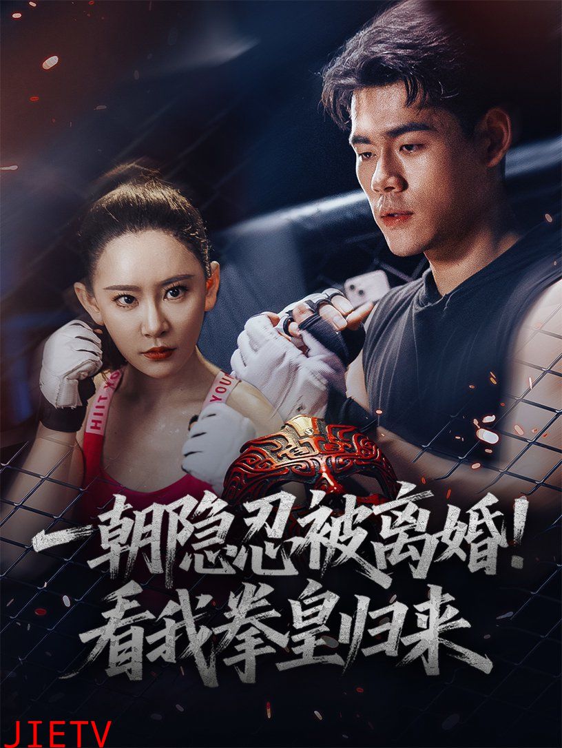 一朝隐忍被离婚看我拳皇归来