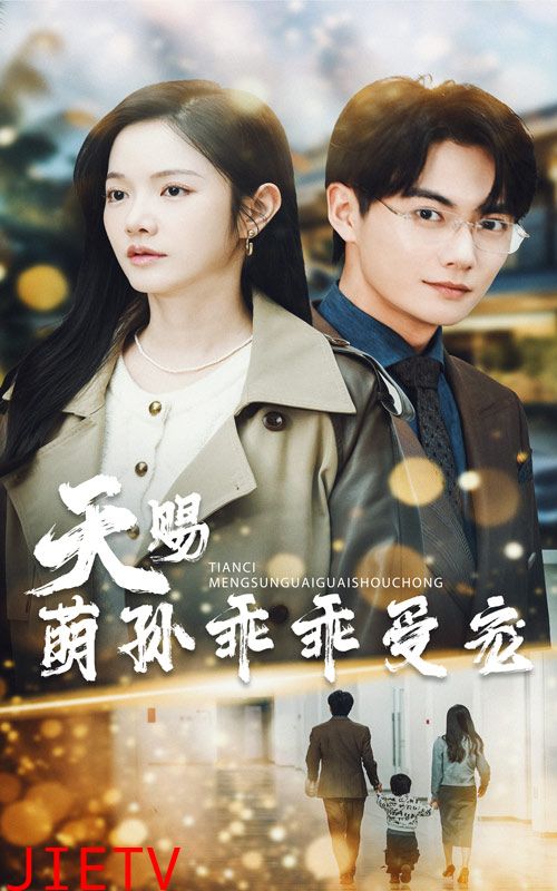 天赐萌孙乖乖受宠