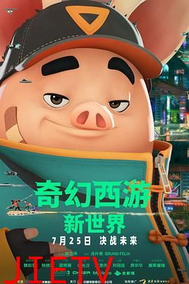 奇幻西游:新世界