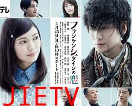 弗兰肯斯坦之恋