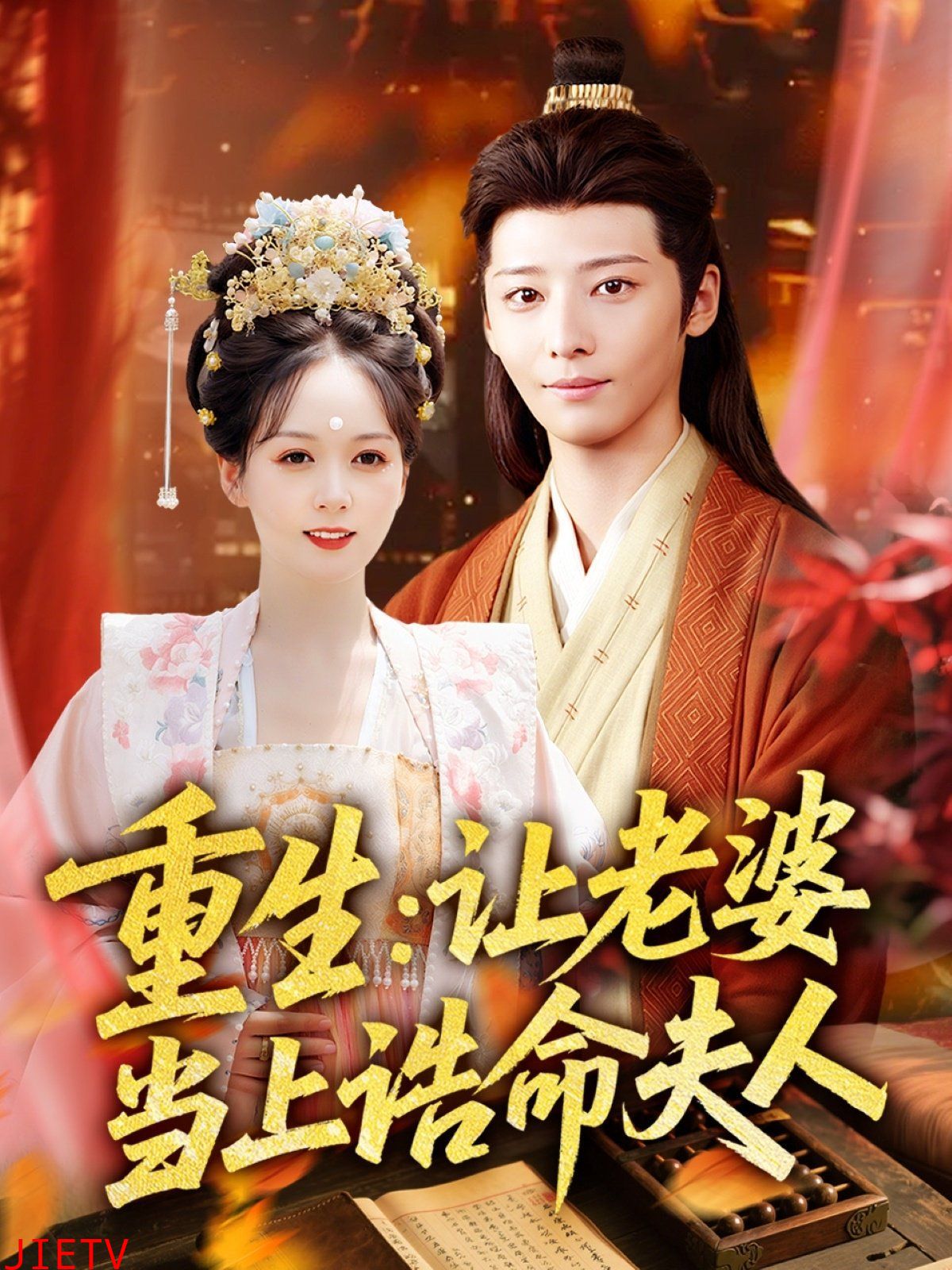 重生让老婆当上诰命夫人