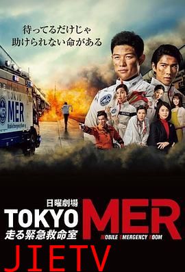 TOKYO MER 移动的急救室