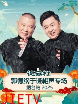 德云社郭德纲于谦相声专场烟台站