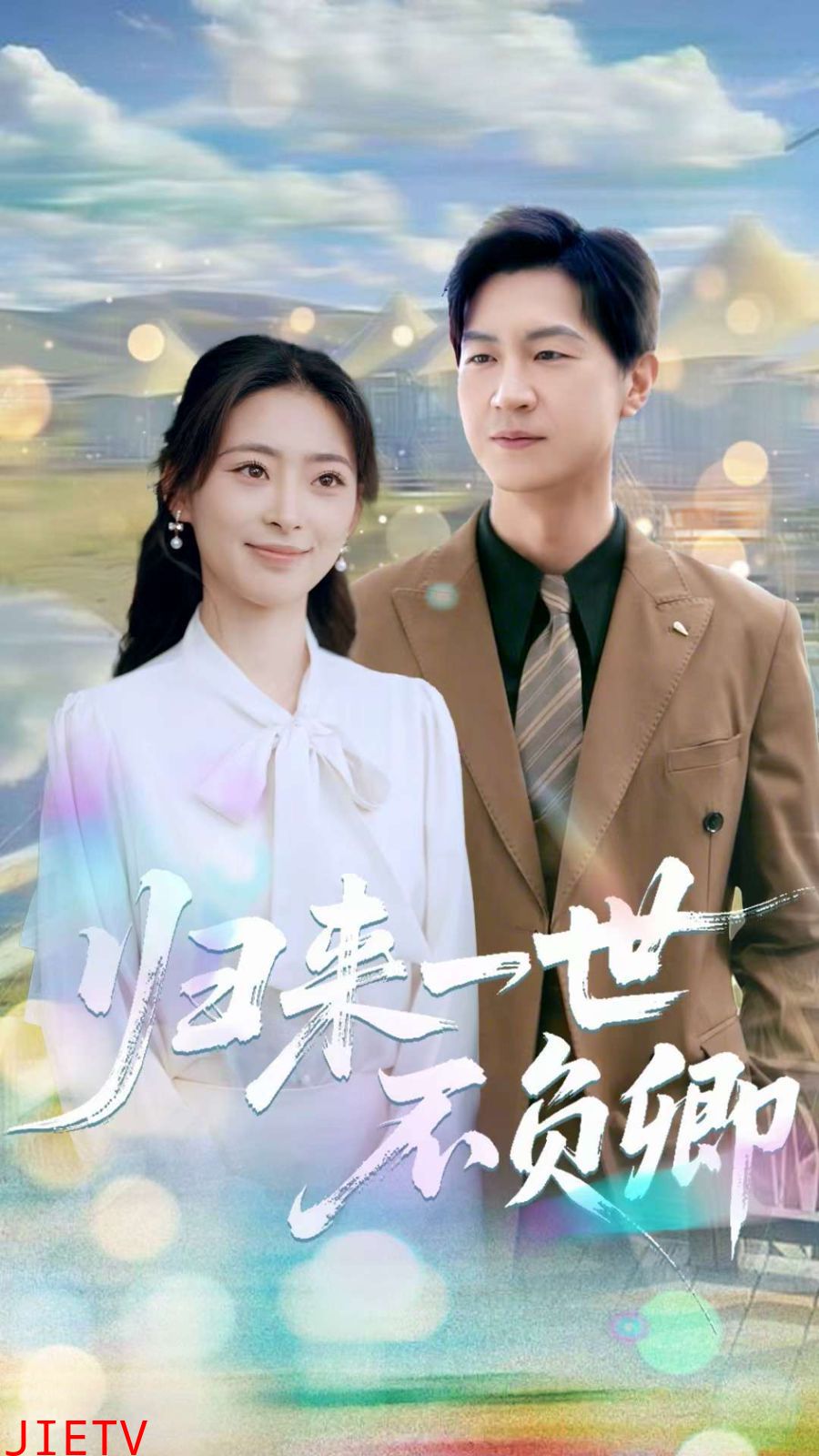 归来一世不负卿