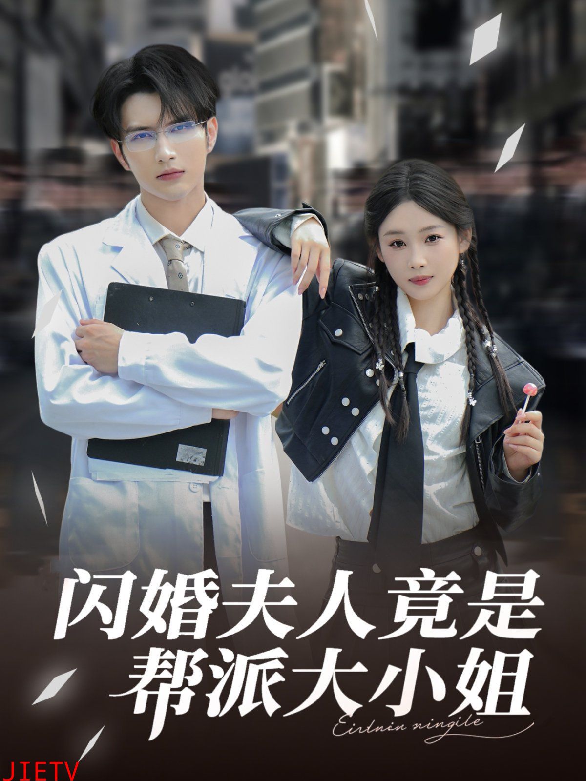 闪婚夫人竟是帮派大小姐