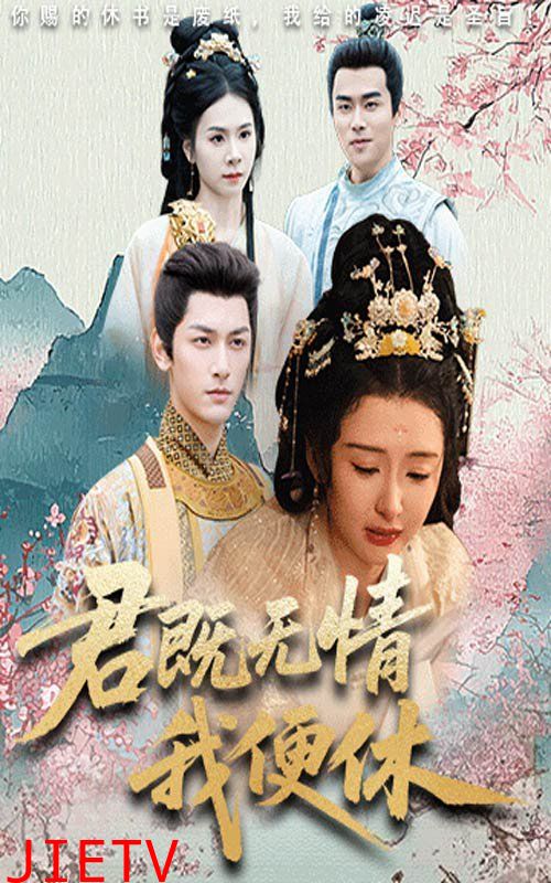 君既无情我便休（山河共明月）