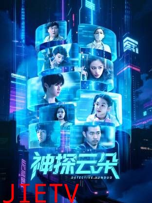 神探云朵