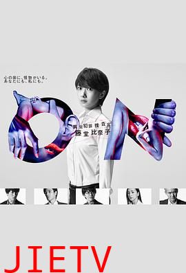 ON 异常犯罪捜査官 藤堂比奈子