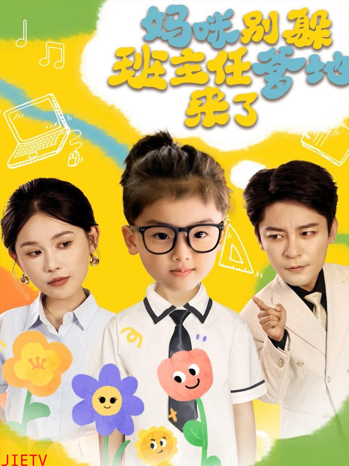 妈咪别躲班主任爹地来了