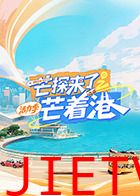 芒探来了之芒着港·活力季