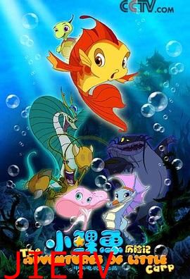 小鲤鱼历险记
