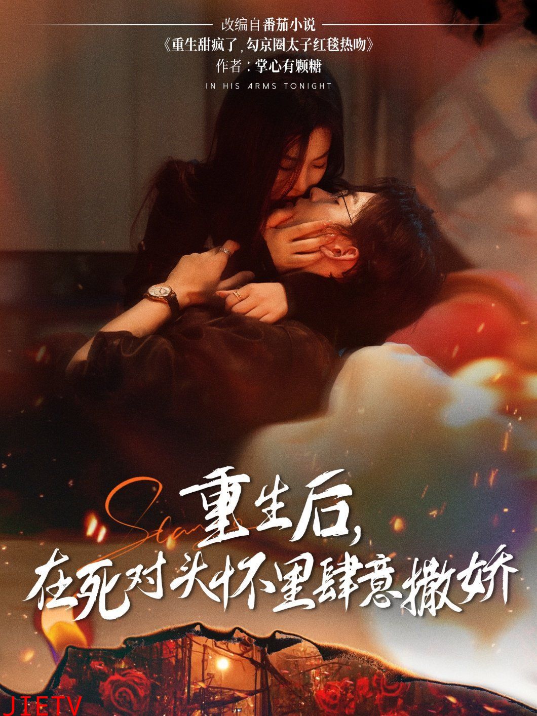 重生后在死对头怀里肆意撒娇