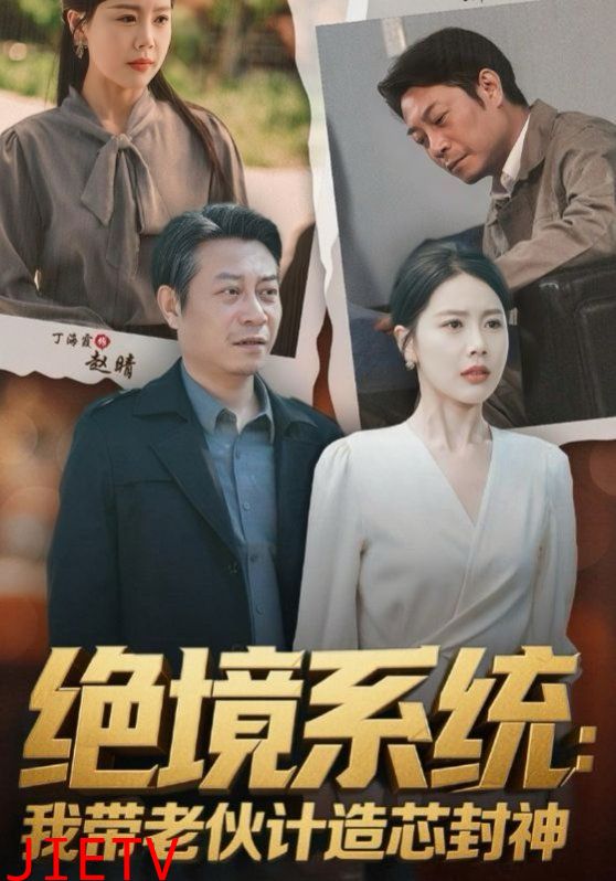 绝境系统我带老伙计造芯封神（厚待下岗员工我带你们手搓芯片）