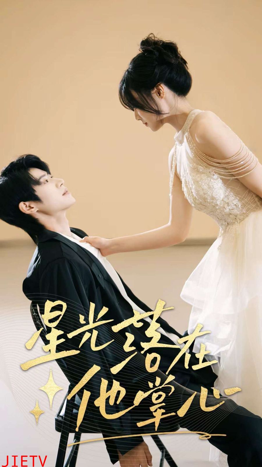 星光落在他掌心