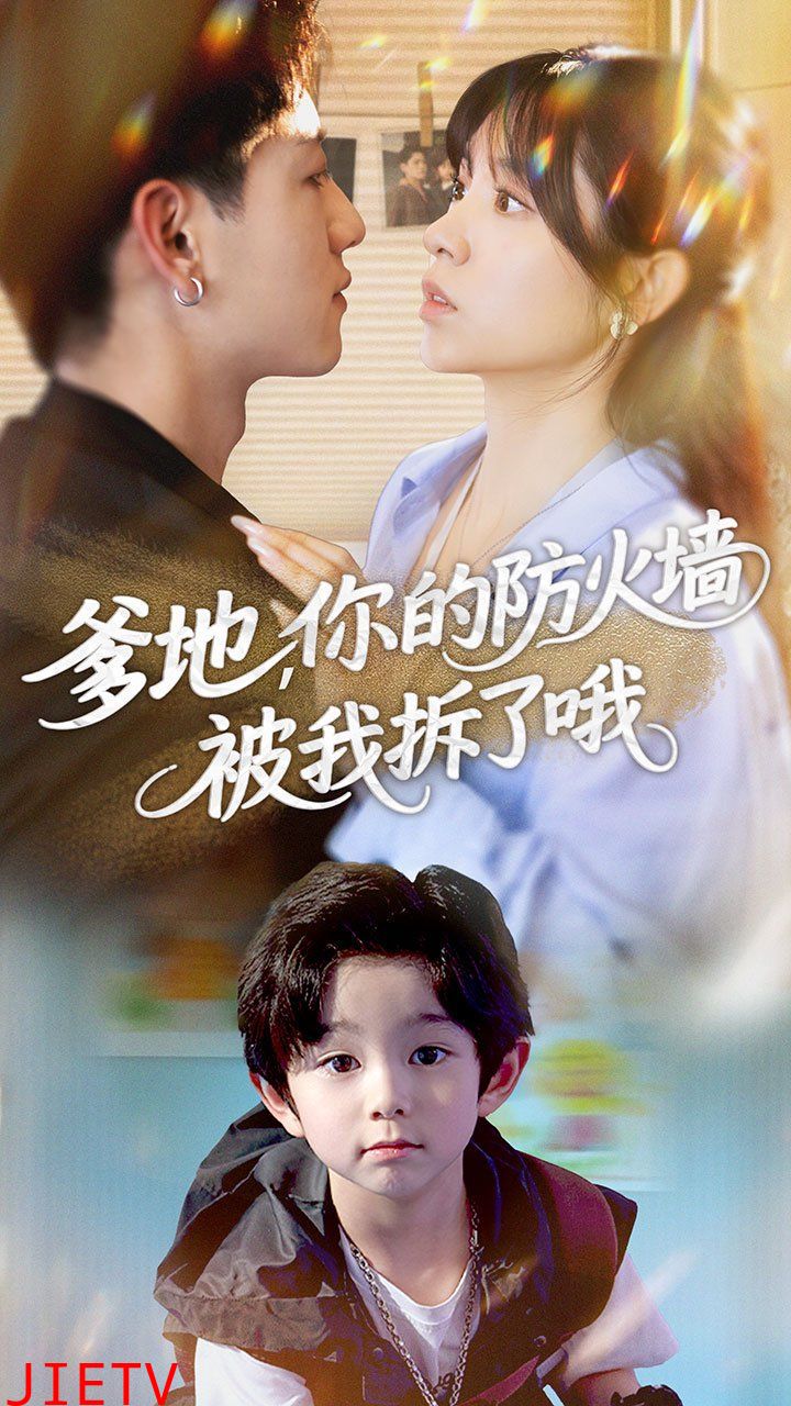 爹地你的防火墙被我拆了哦