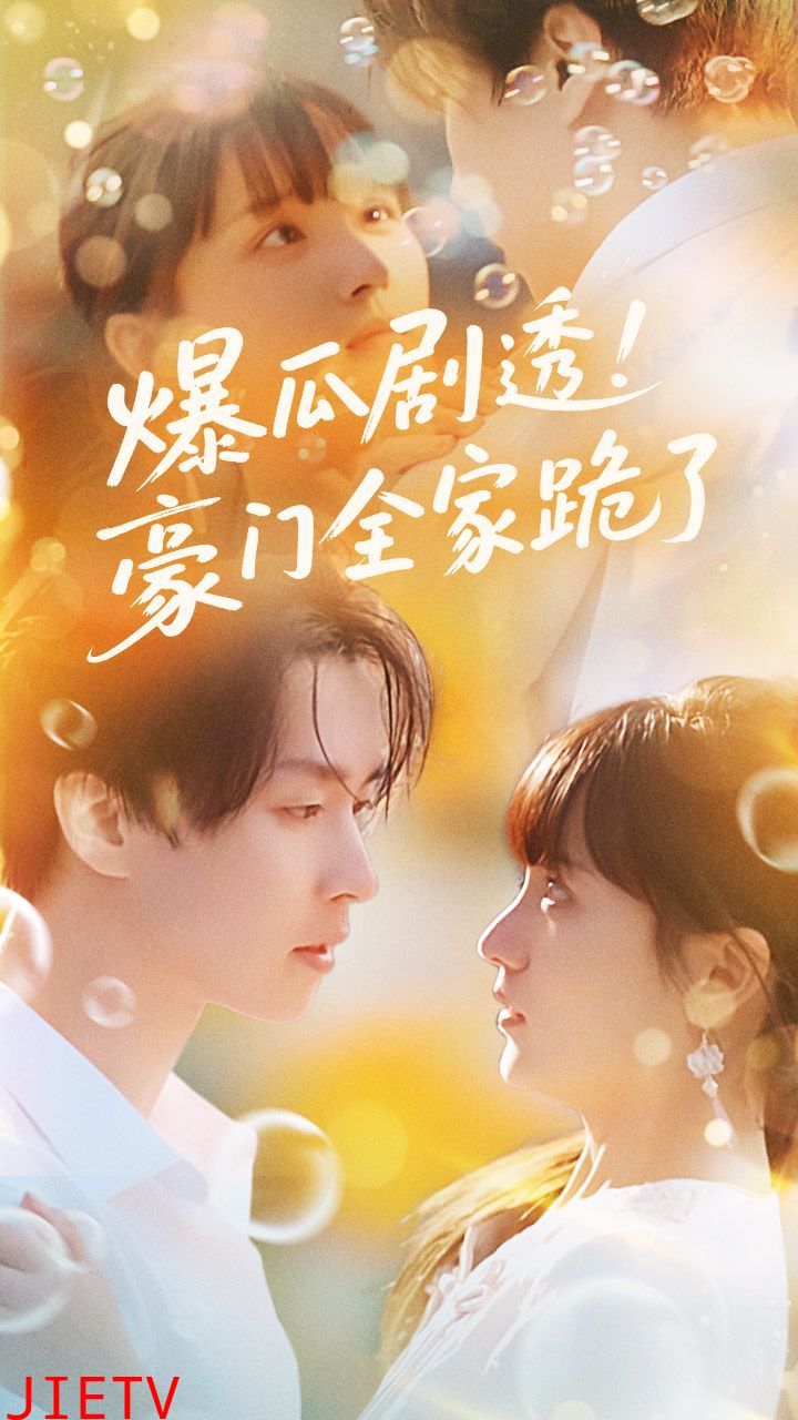 爆瓜剧透豪门全家跪了