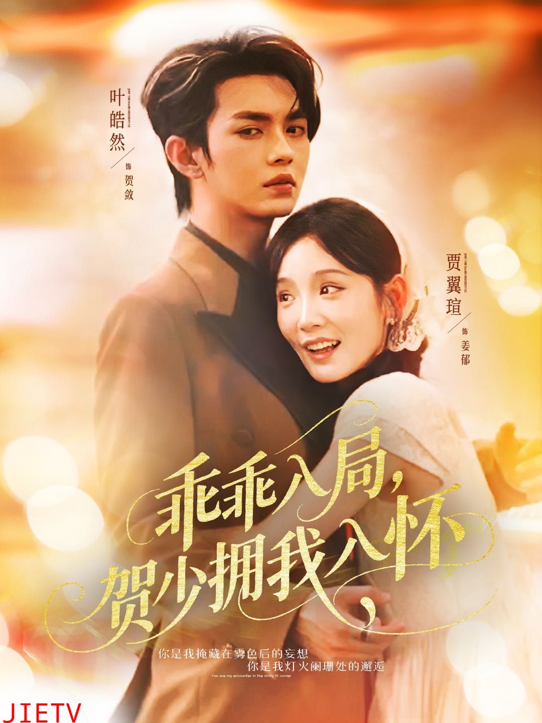 乖乖入局贺少拥我入怀