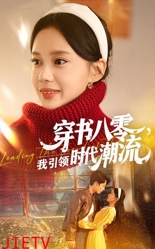 穿书八零我引领时代潮流