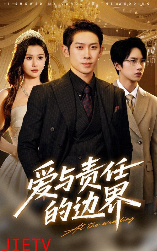 爱与责任的边界