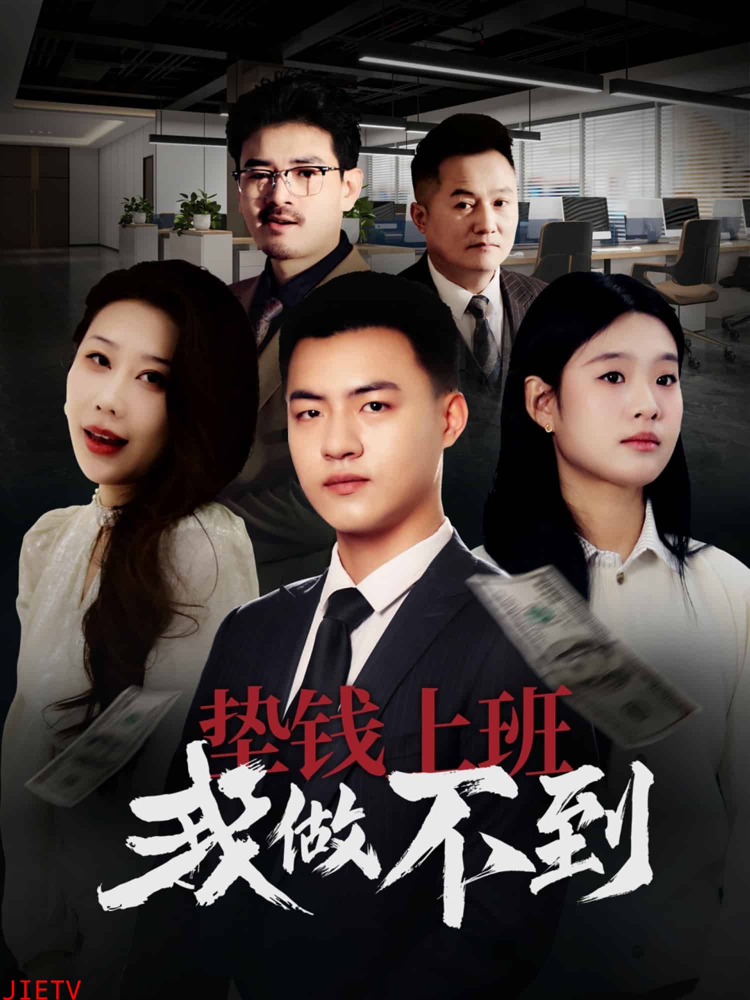 垫钱上班我做不到