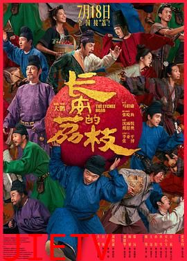 长安的荔枝电影版