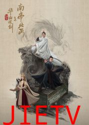 华山论剑之南帝北丐