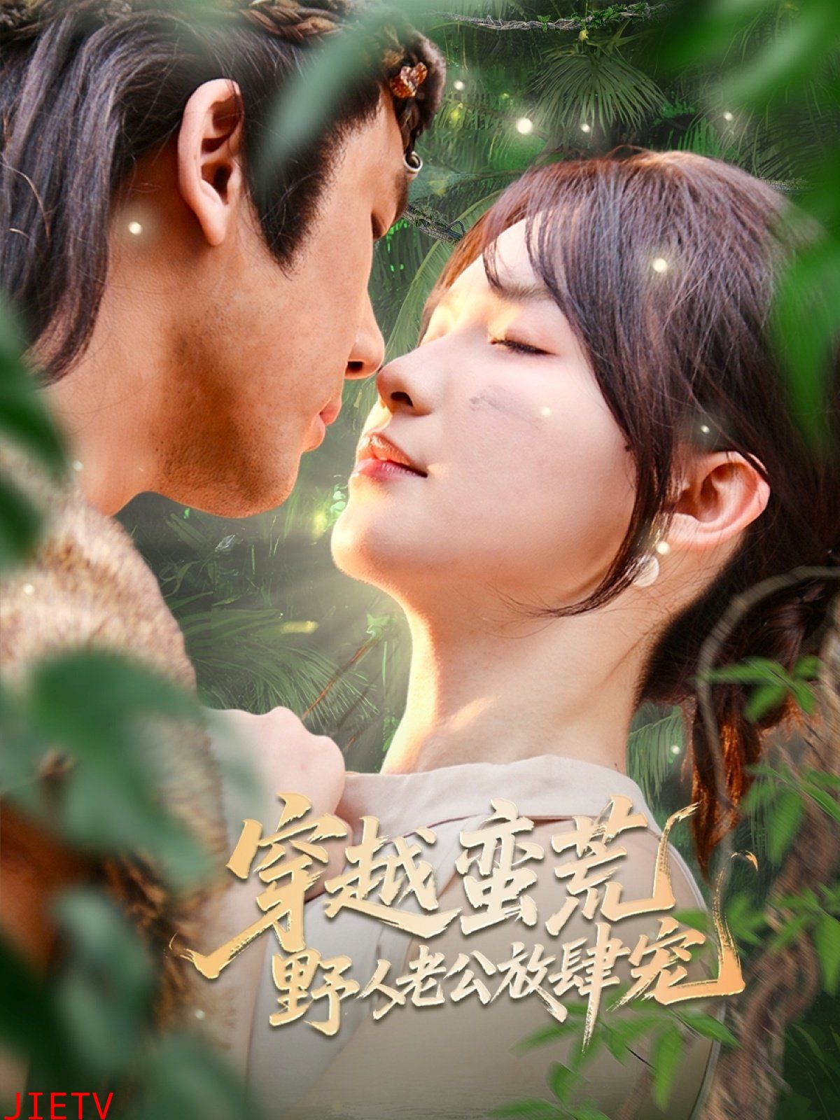 穿越蛮荒野人老公放肆宠