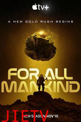 为全人类第四季