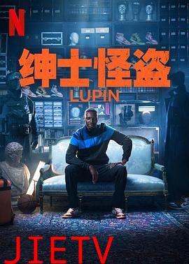 亚森·罗宾第三季