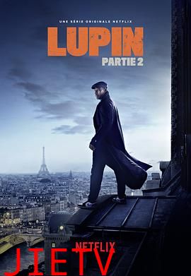 亚森·罗宾第二季