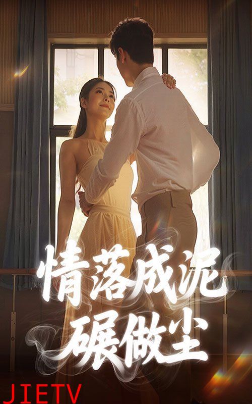 情落成泥碾作尘